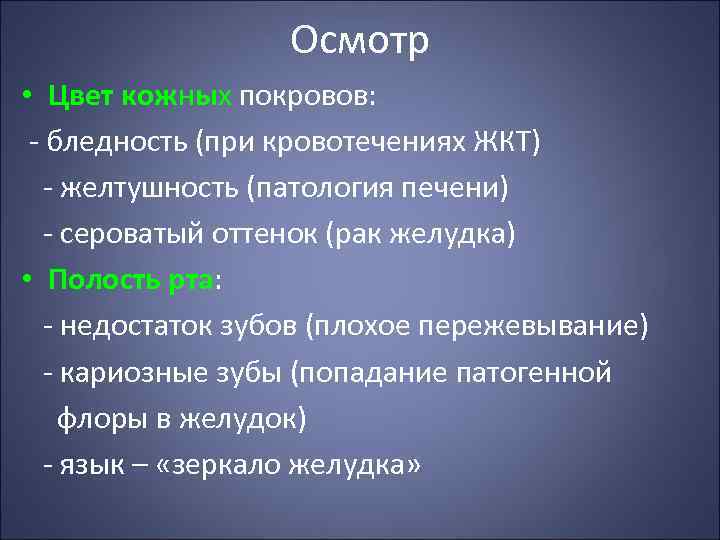 Осмотр • Цвет кожных покровов: - бледность (при кровотечениях ЖКТ) - желтушность (патология печени)