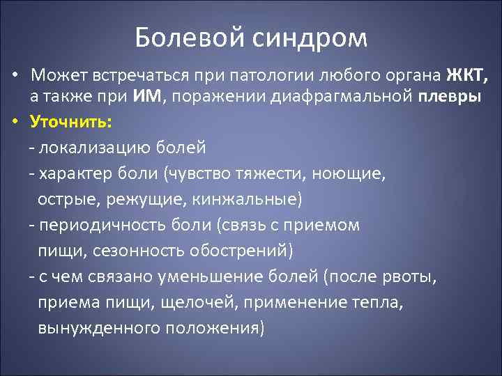 Болевой синдром • Может встречаться при патологии любого органа ЖКТ, а также при ИМ,