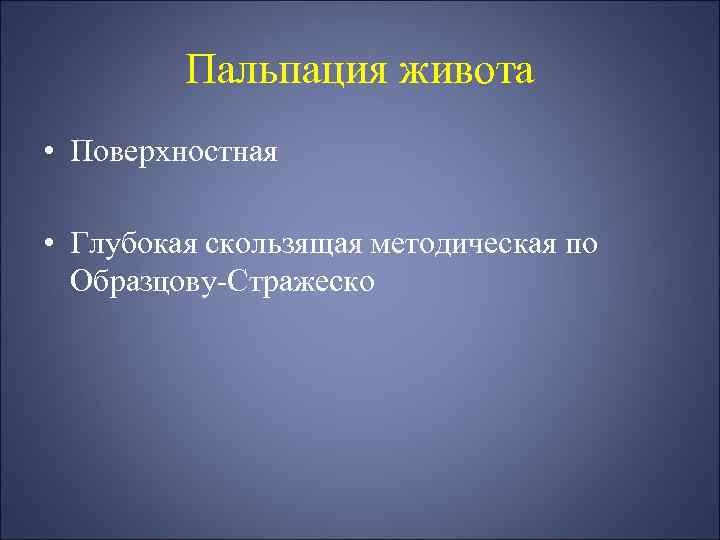 Пальпация живота • Поверхностная • Глубокая скользящая методическая по Образцову-Стражеско 