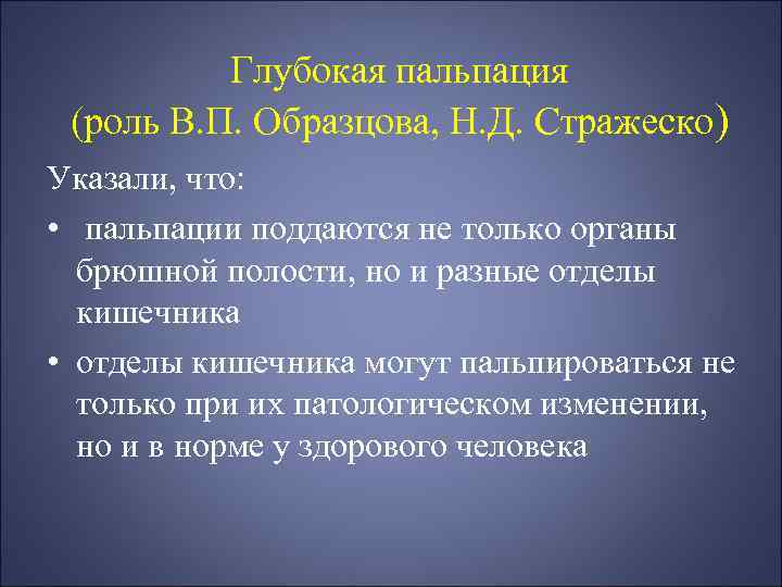 Глубокая пальпация (роль В. П. Образцова, Н. Д. Стражеско) Указали, что: • пальпации поддаются