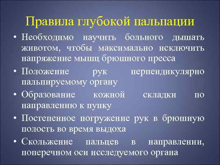 Правила глубокой пальпации • Необходимо научить больного дышать животом, чтобы максимально исключить напряжение мышц