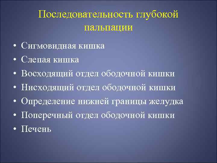 Последовательность глубокой пальпации • • Сигмовидная кишка Слепая кишка Восходящий отдел ободочной кишки Нисходящий