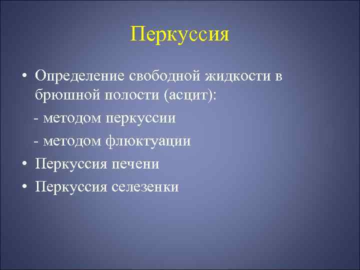 Перкуссия • Определение свободной жидкости в брюшной полости (асцит): - методом перкуссии - методом