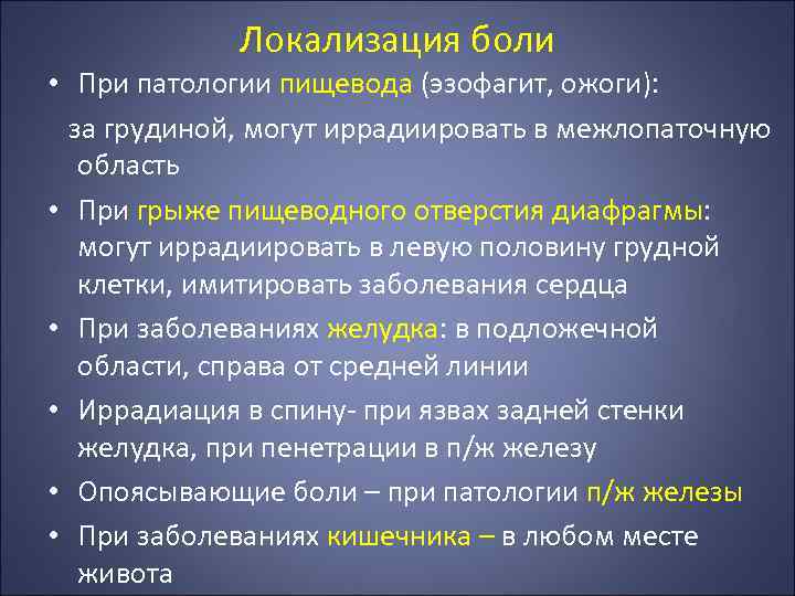 Локализация боли • При патологии пищевода (эзофагит, ожоги): за грудиной, могут иррадиировать в межлопаточную