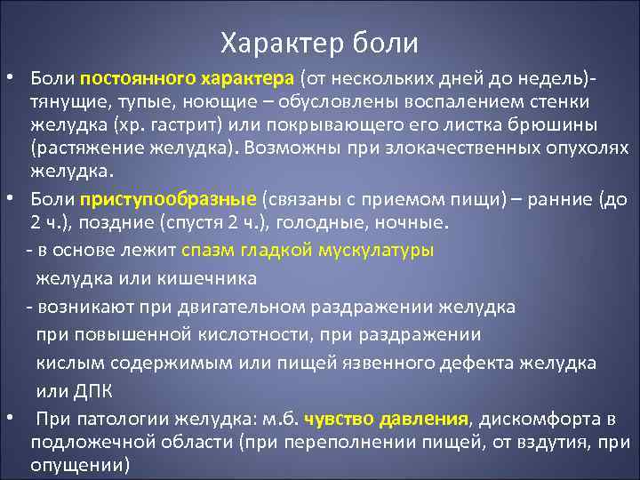 Характер боли • Боли постоянного характера (от нескольких дней до недель)тянущие, тупые, ноющие –