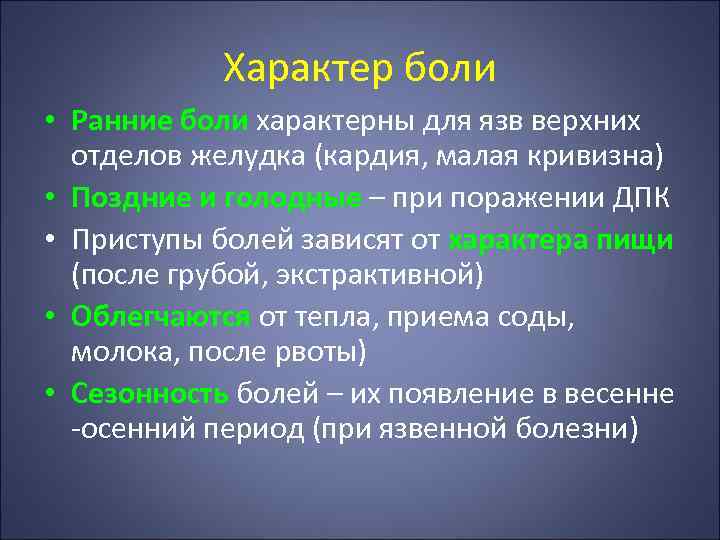 Характер боли • Ранние боли характерны для язв верхних отделов желудка (кардия, малая кривизна)