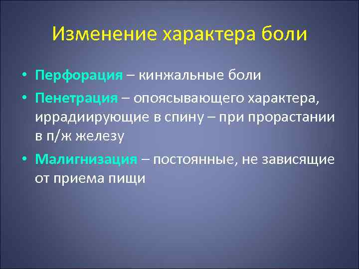 Изменение характера боли • Перфорация – кинжальные боли • Пенетрация – опоясывающего характера, иррадиирующие