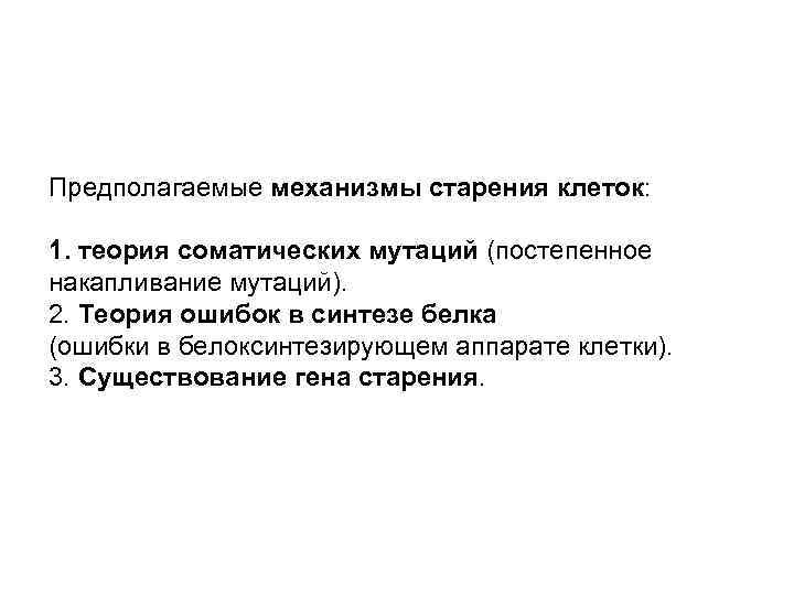 Предполагаемые механизмы старения клеток: 1. теория соматических мутаций (постепенное накапливание мутаций). 2. Теория ошибок