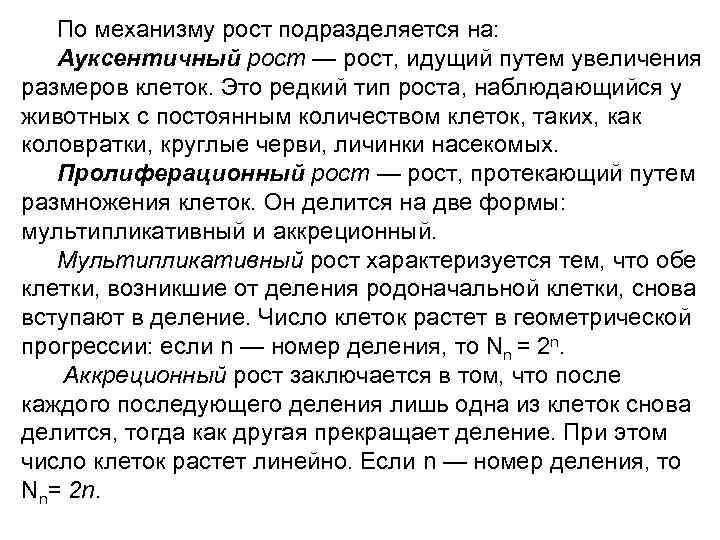 Характеристика роста. Типы роста клеток. Типы роста клеток и их характеристика. Типы роста биология. Механизмы роста биология.