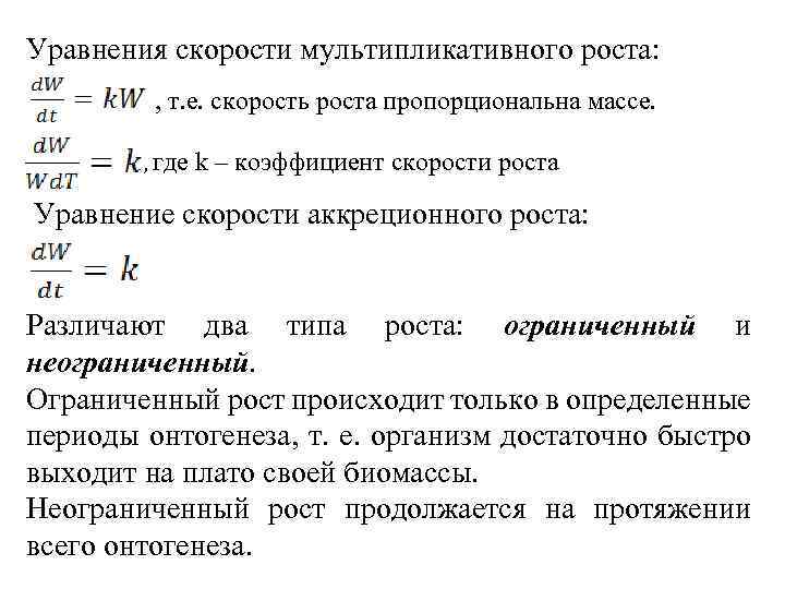 Уравнения скорости мультипликативного роста: , т. е. скорость роста пропорциональна массе. , где k