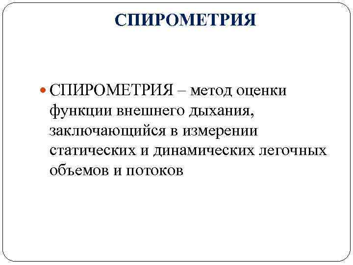 СПИРОМЕТРИЯ – метод оценки функции внешнего дыхания, заключающийся в измерении статических и динамических легочных