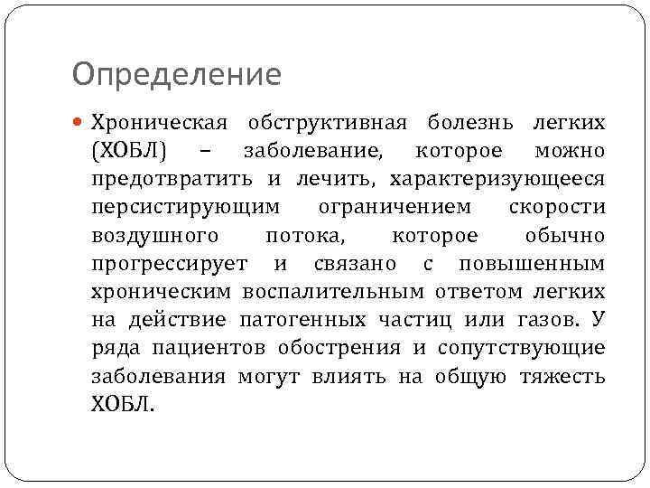 Определение Хроническая обструктивная болезнь легких (ХОБЛ) – заболевание, которое можно предотвратить и лечить, характеризующееся