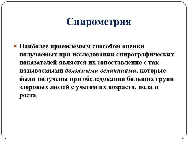 Спирометрия Наиболее приемлемым способом оценки получаемых при исследовании спирографических показателей является их сопоставление с