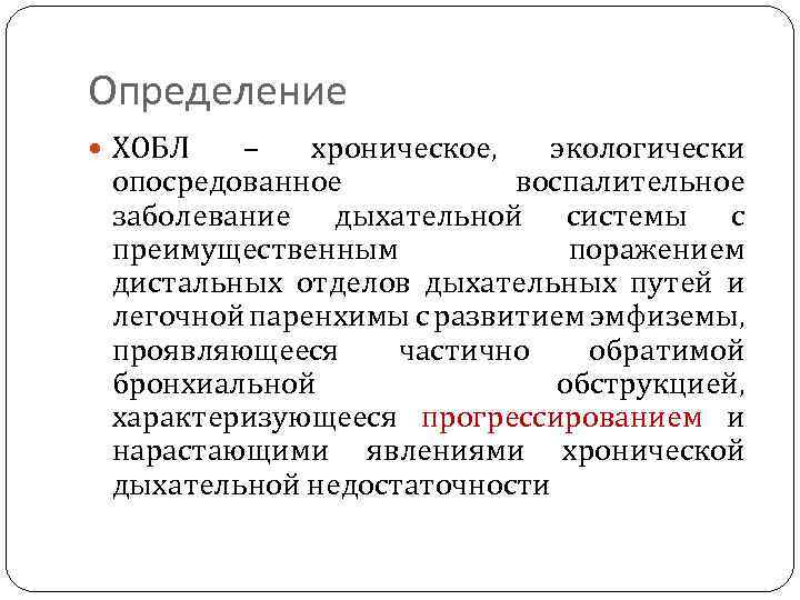 Определение ХОБЛ – хроническое, экологически опосредованное воспалительное заболевание дыхательной системы с преимущественным поражением дистальных