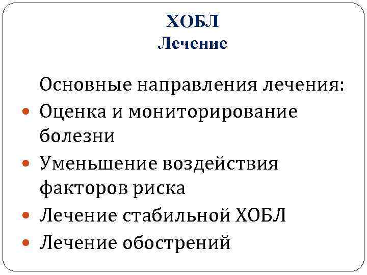 ХОБЛ Лечение Основные направления лечения: Оценка и мониторирование болезни Уменьшение воздействия факторов риска Лечение