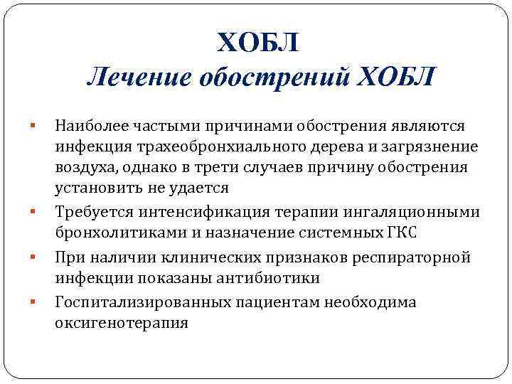 ХОБЛ Лечение обострений ХОБЛ § § Наиболее частыми причинами обострения являются инфекция трахеобронхиального дерева