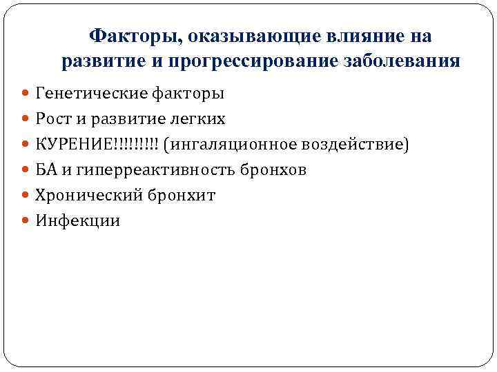 Факторы, оказывающие влияние на развитие и прогрессирование заболевания Генетические факторы Рост и развитие легких