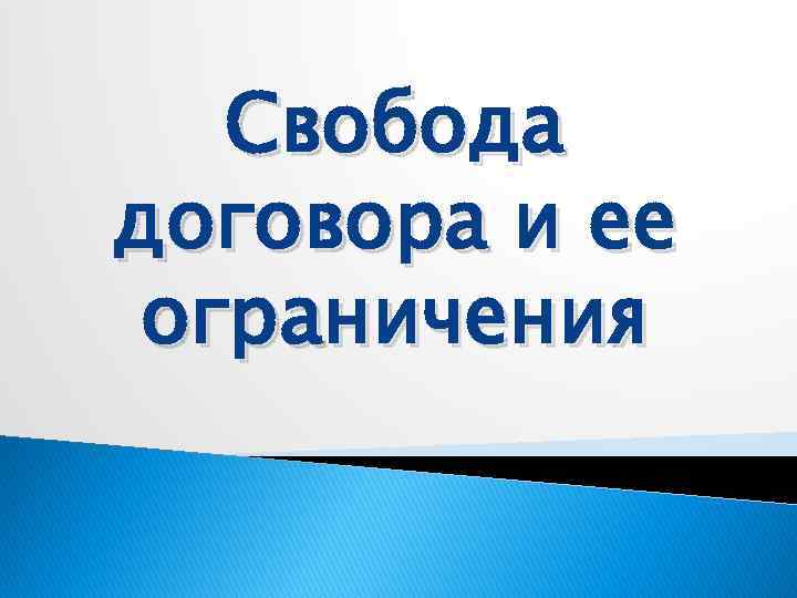 Свобода договора и ее ограничения 