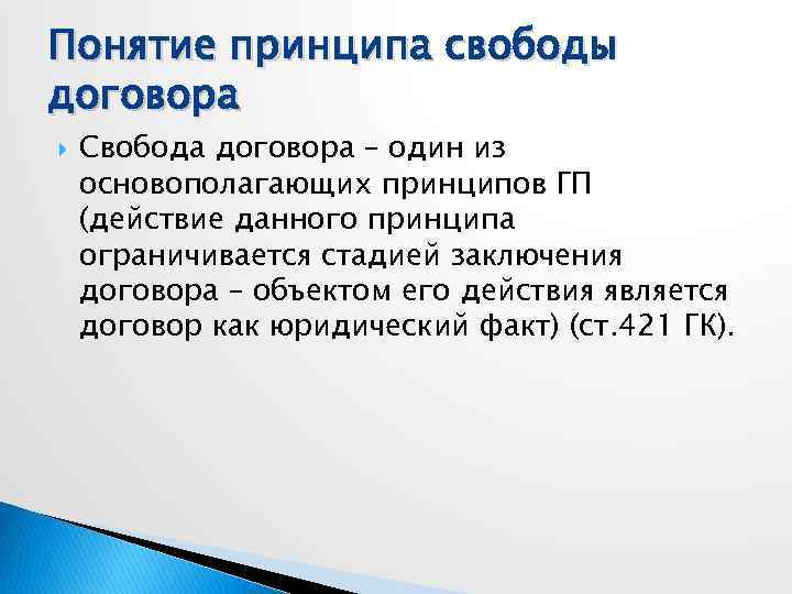 Понятие принципа свободы договора Свобода договора – один из основополагающих принципов ГП (действие данного