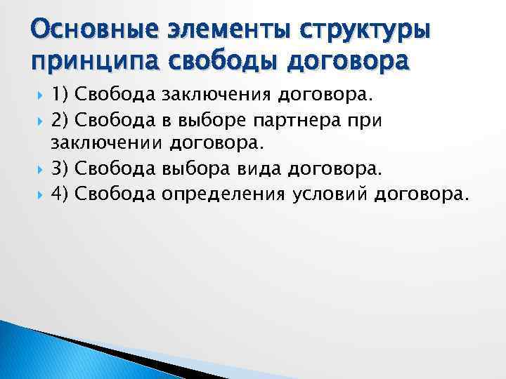 Основные элементы структуры принципа свободы договора 1) Свобода заключения договора. 2) Свобода в выборе