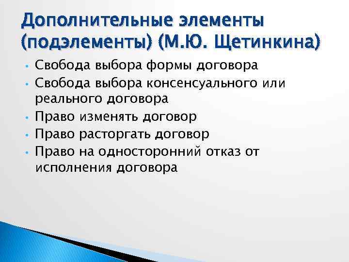 Дополнительные элементы (подэлементы) (М. Ю. Щетинкина) • • • Свобода выбора формы договора Свобода