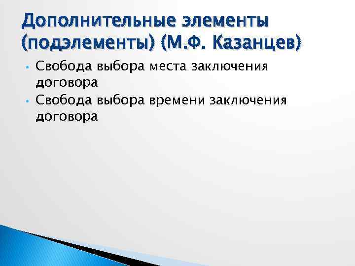 Дополнительные элементы (подэлементы) (М. Ф. Казанцев) • • Свобода выбора места заключения договора Свобода