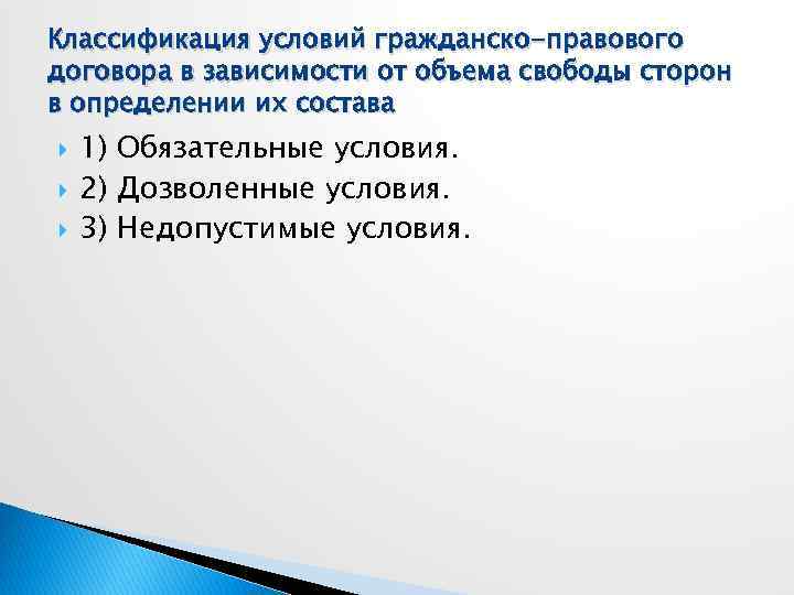 Классификация условий гражданско-правового договора в зависимости от объема свободы сторон в определении их состава