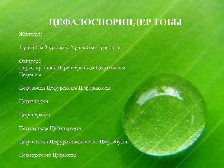 ЦЕФАЛОСПОРИНДЕР ТОБЫ Жіктелуі: 1 ұрпақты 2 ұрпақты 3 ұрпақты 4 ұрпақты Өкілдері: Парентеральды Цефатоксим