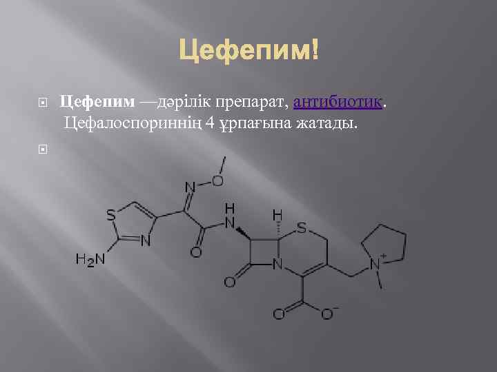  Цефепим —дәрілік препарат, антибиотик. Цефалоспориннің 4 ұрпағына жатады. 