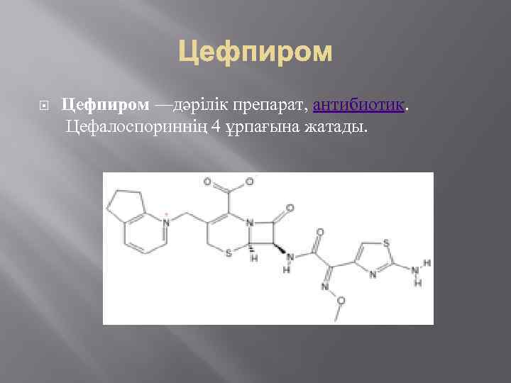  Цефпиром —дәрілік препарат, антибиотик. Цефалоспориннің 4 ұрпағына жатады. 