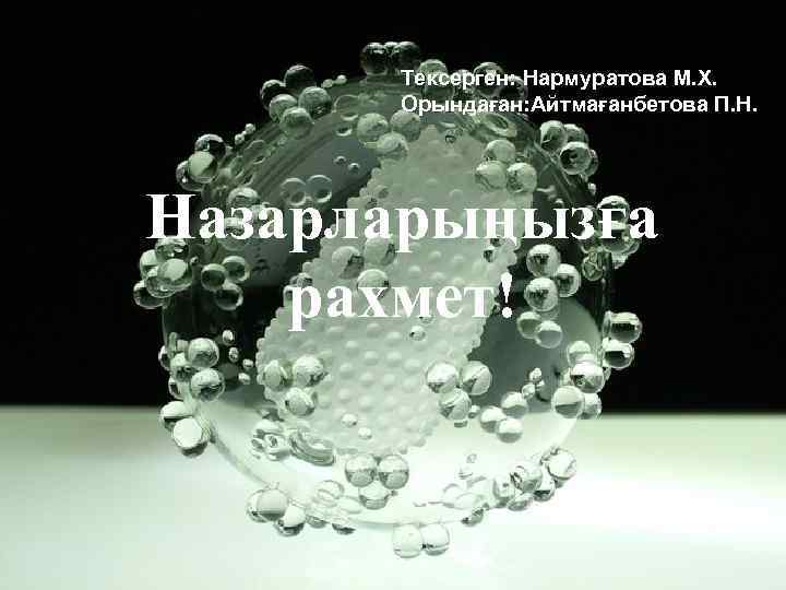 Тексерген: Нармуратова М. Х. Орындаған: Айтмағанбетова П. Н. Назарларыңызға рахмет! 