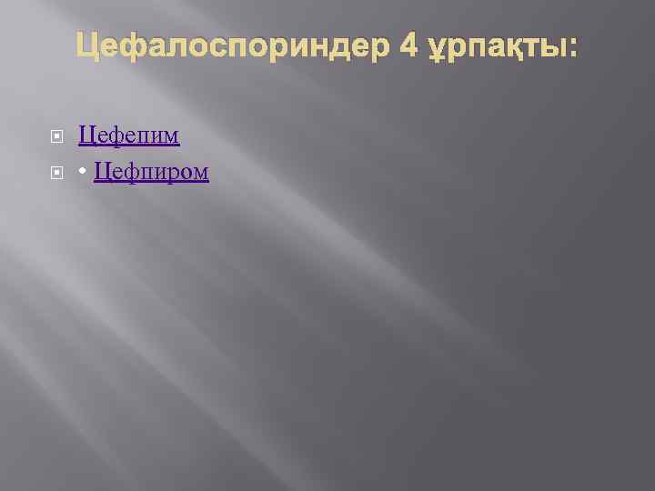 Цефалоспориндер 4 ұрпақты: Цефепим • Цефпиром 