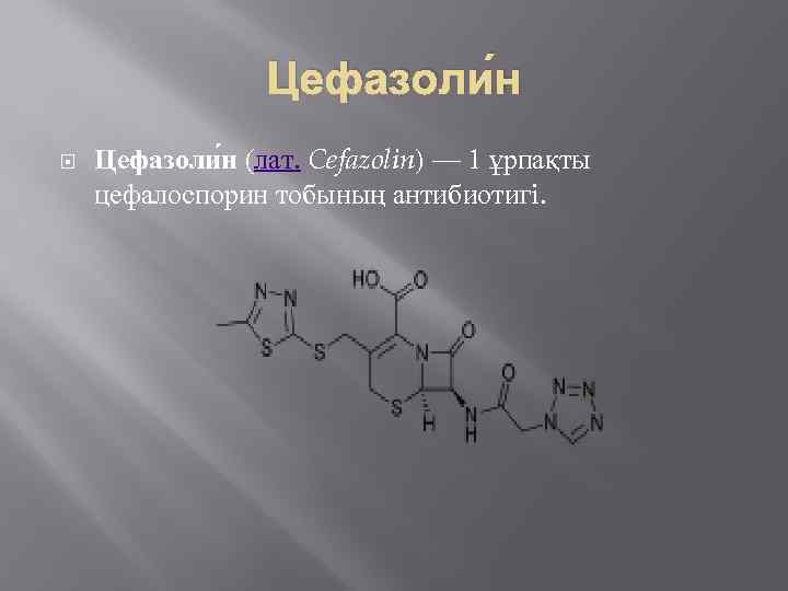 Цефазоли н (лат. Cefazolin) — 1 ұрпақты цефалоспорин тобының антибиотигі. 