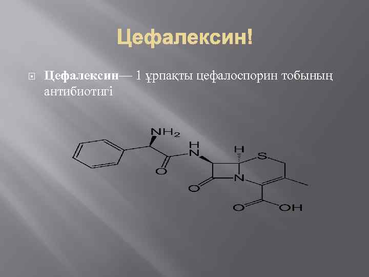  Цефалексин— 1 ұрпақты цефалоспорин тобының антибиотигі 