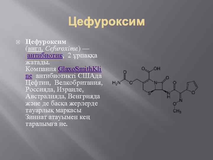 Два антибиотика. Цефуроксим формула. Цефуроксим структурная формула. Формула цефуроксима. Цефуроксим химические свойства.