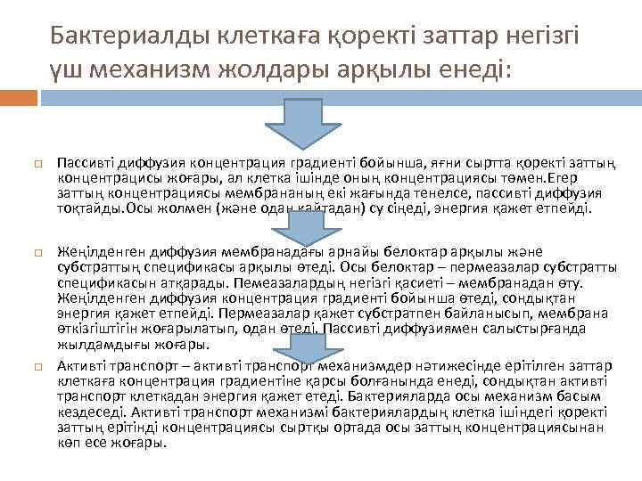 Бактериалды клеткаға қоректі заттар негізгі үш механизм жолдары арқылы енеді: Пассивті диффузия концентрация градиенті