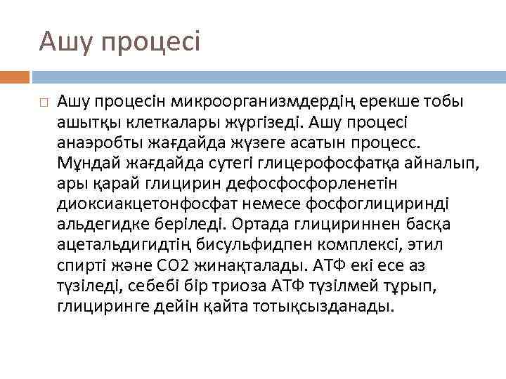 Ашу процесі Ашу процесін микроорганизмдердің ерекше тобы ашытқы клеткалары жүргізеді. Ашу процесі анаэробты жағдайда