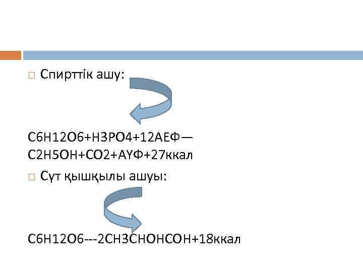  Спирттік ашу: С 6 Н 12 О 6+Н 3 РО 4+12 АЕФ— С