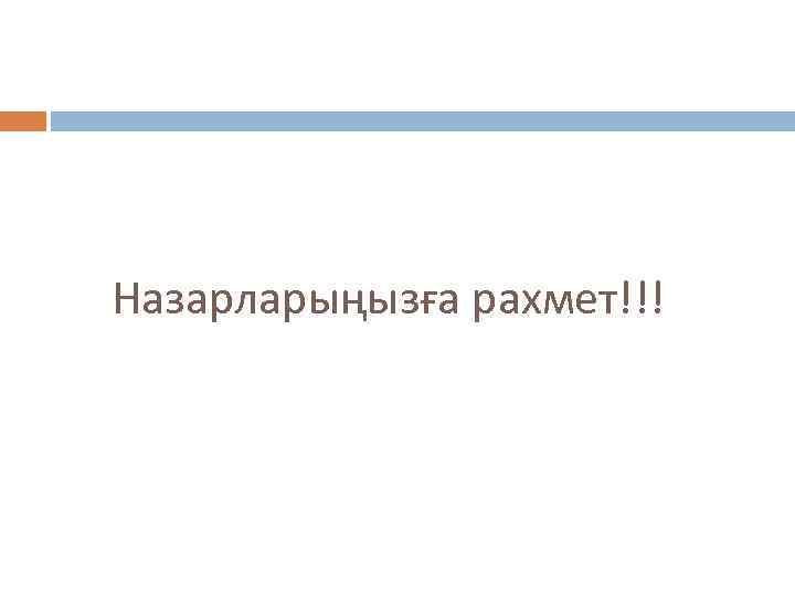 Назарларыңызға рахмет!!! 