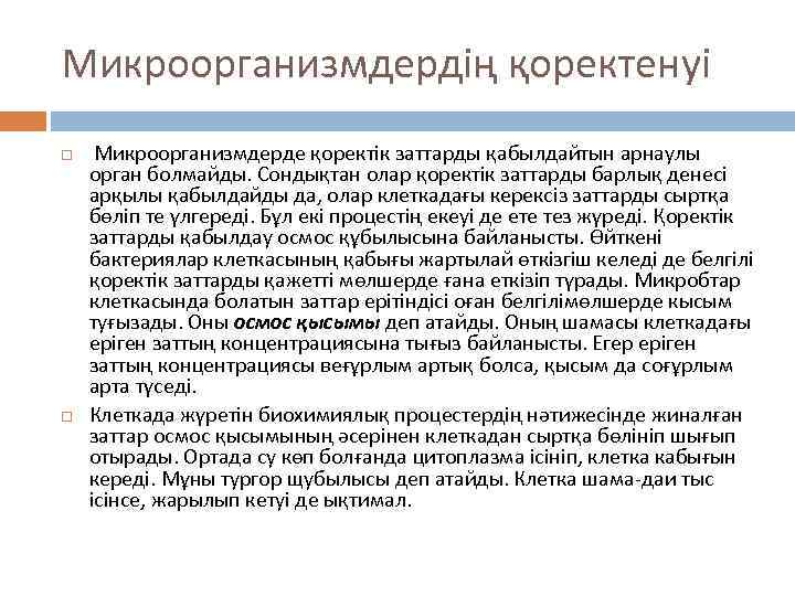 Микроорганизмдердің қоректенуі Микроорганизмдерде қоректік заттарды қабылдайтын арнаулы орган болмайды. Сондықтан олар қоректік заттарды барлық