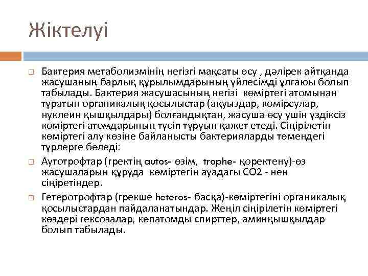 Жіктелуі Бактерия метаболизмінің негізгі мақсаты өсу , дәлірек айтқанда жасушаның барлық құрылымдарының үйлесімді ұлғаюы