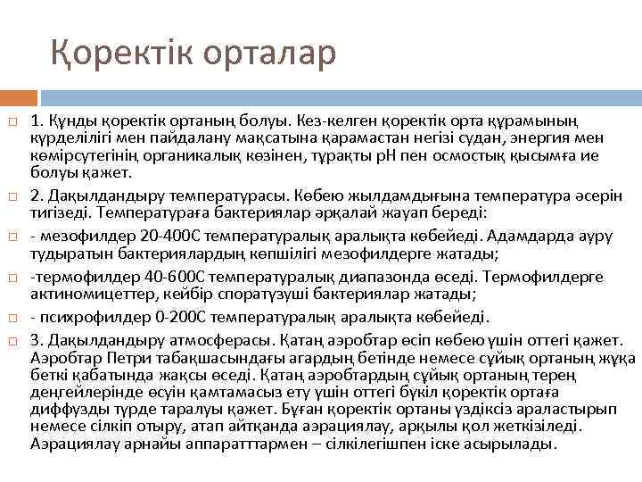 Қоректік орталар 1. Құнды қоректік ортаның болуы. Кез-келген қоректік орта құрамының күрделілігі мен пайдалану