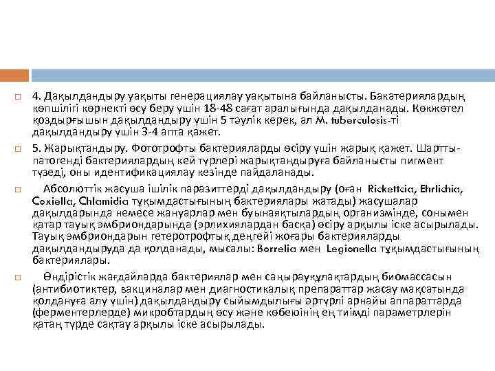  4. Дақылдандыру уақыты генерациялау уақытына байланысты. Бакатериялардың көпшілігі көрнекті өсу беру үшін 18