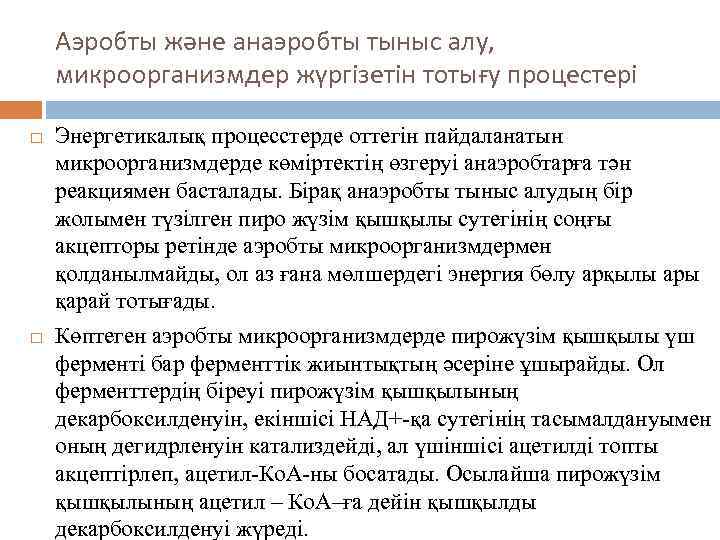 Аэробты және анаэробты тыныс алу, микроорганизмдер жүргізетін тотығу процестері Энергетикалық процесстерде оттегін пайдаланатын микроорганизмдерде