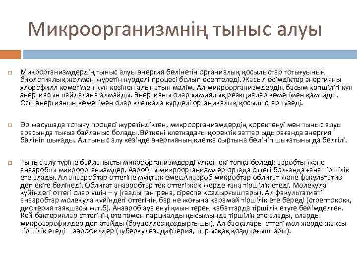 Микроорганизмнің тыныс алуы Микрорганизмдердің тыныс алуы энергия бөлінетін органиалық қосылыстар тотығуының биологиялық жолмен жүретін