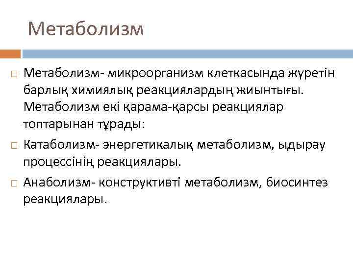 Метаболизм Метаболизм- микроорганизм клеткасында жүретін барлық химиялық реакциялардың жиынтығы. Метаболизм екі қарама-қарсы реакциялар топтарынан