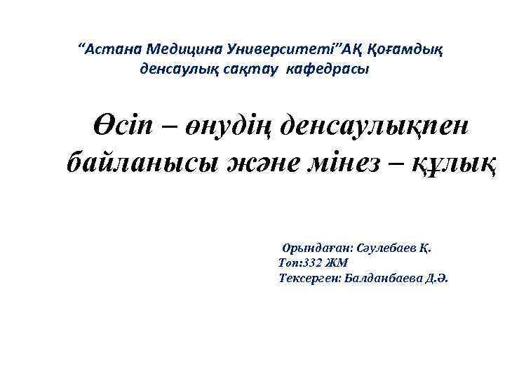 “Астана Медицина Университеті”АҚ Қоғамдық денсаулық сақтау кафедрасы Өсіп – өнудің денсаулықпен байланысы және мінез