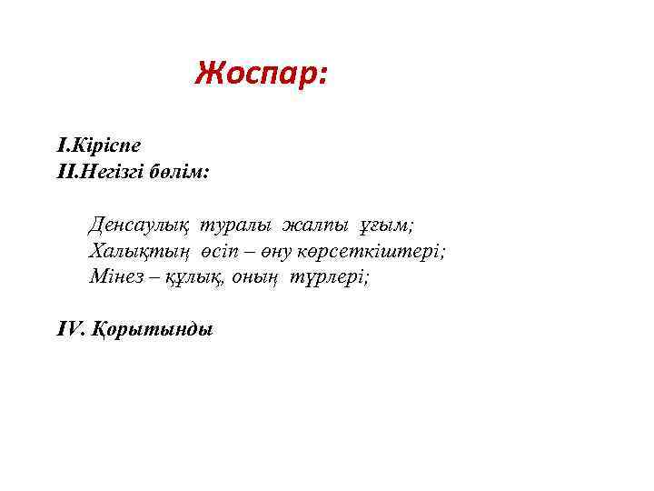 Жоспар: I. Кіріспе II. Негізгі бөлім: Денсаулық туралы жалпы ұғым; Халықтың өсіп – өну