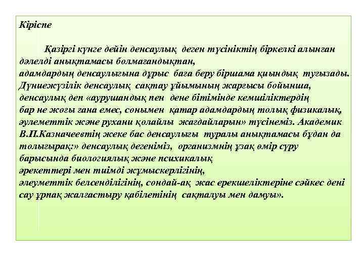 Кіріспе Қазіргі күнге дейін денсаулық деген түсініктің біркелкі алынған дәлелді анықтамасы болмағандықтан, адамдардың денсаулығына