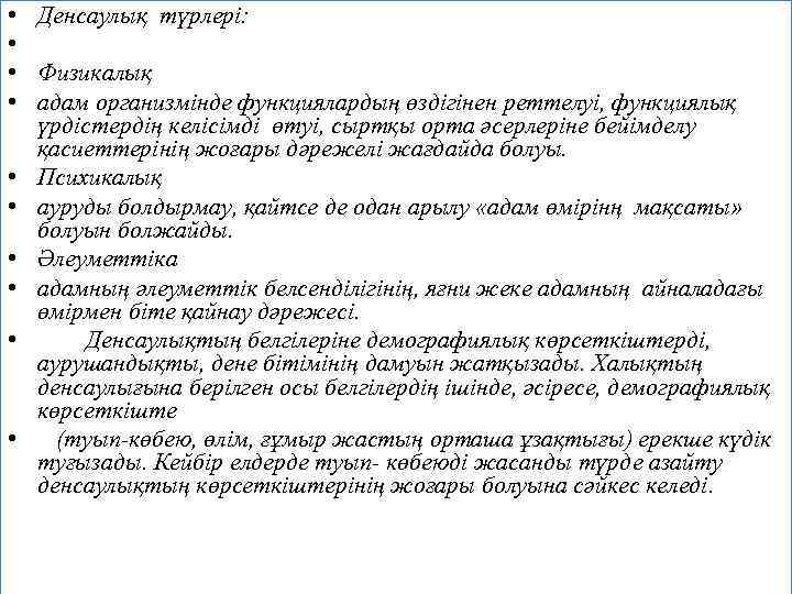  • • • Денсаулық түрлері: Физикалық адам организмінде функциялардың өздігінен реттелуі, функциялық үрдістердің